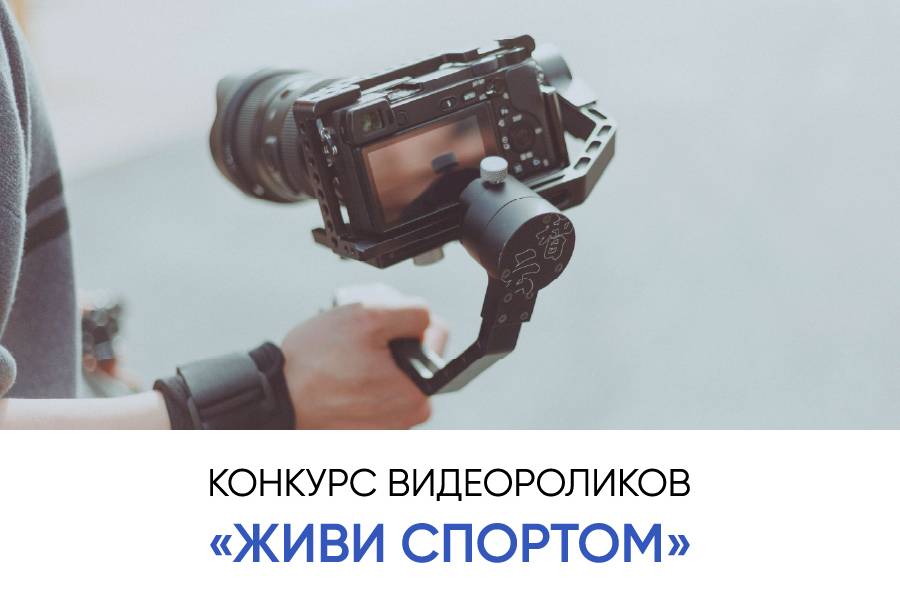 Конкурс видеороликов «Живи спортом»
