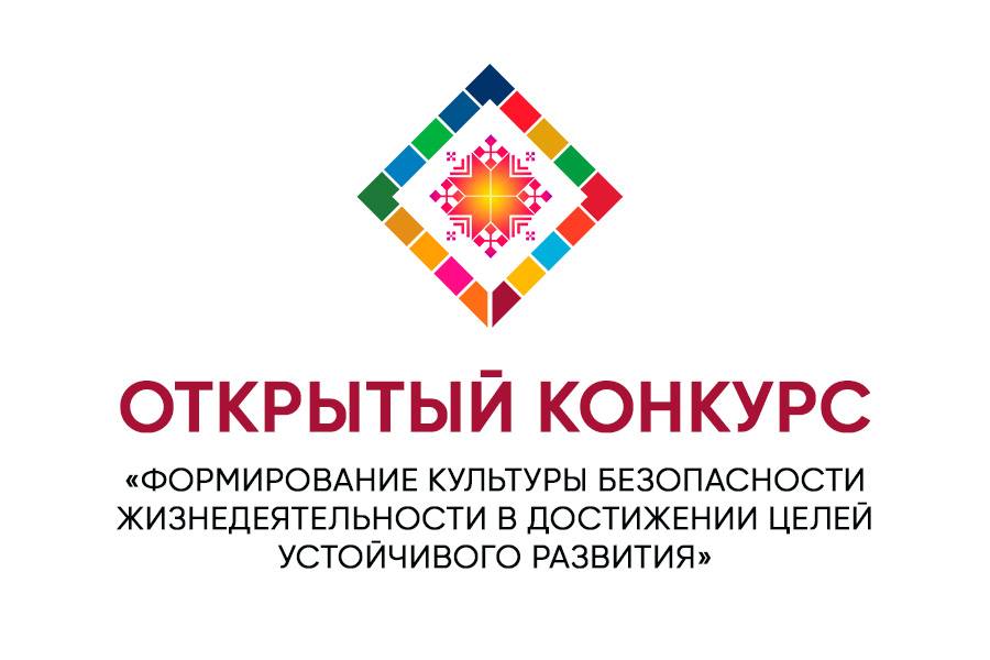 Открытый конкурс «Формирование культуры безопасности жизнедеятельности в достижении целей устойчивого развития»