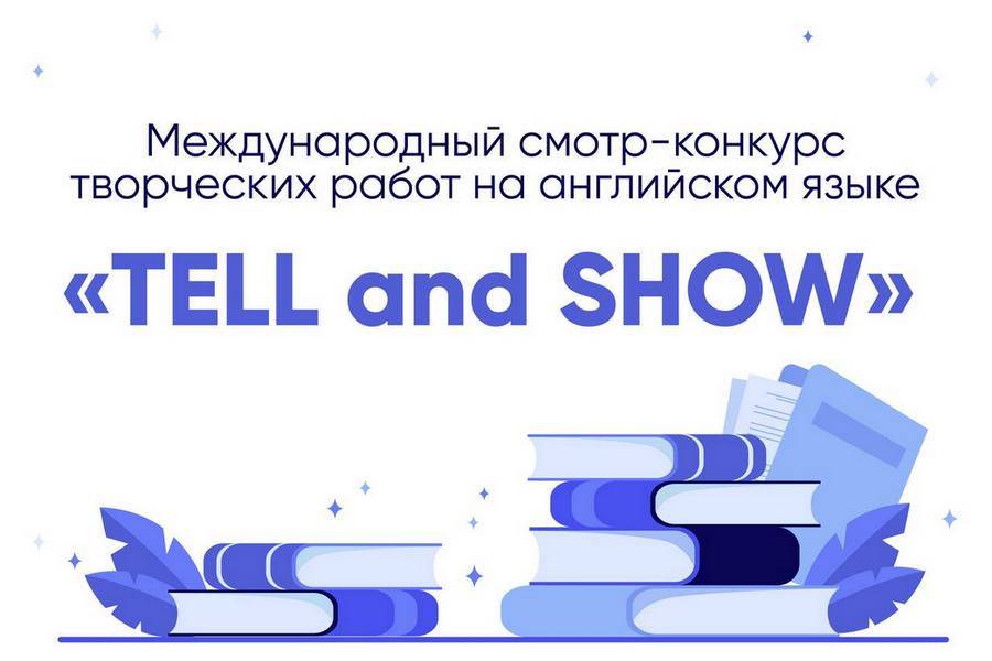 Международный смотр-конкурс творческих работ на английском языке «TELL and SHOW»