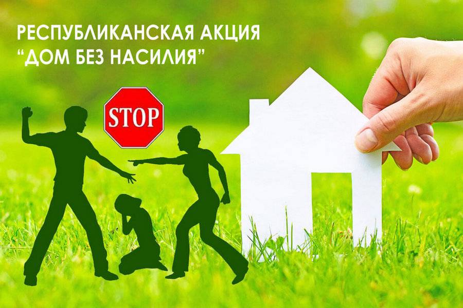 Республиканская акция «Дом без насилия»