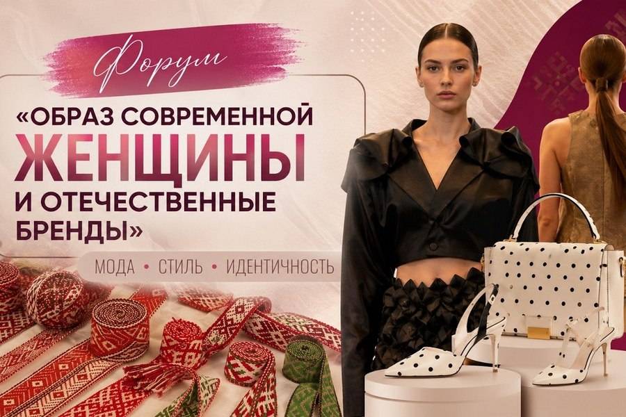  Наши создают стиль: форум по поддержке отечественных брендов в Витебске