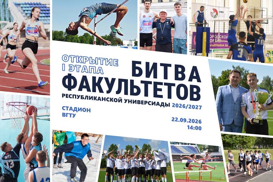 I этап Республиканской универсиады «Битва факультетов»