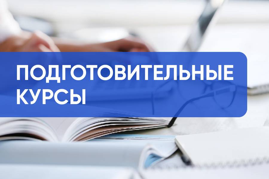 Прием документов на подготовительные курсы