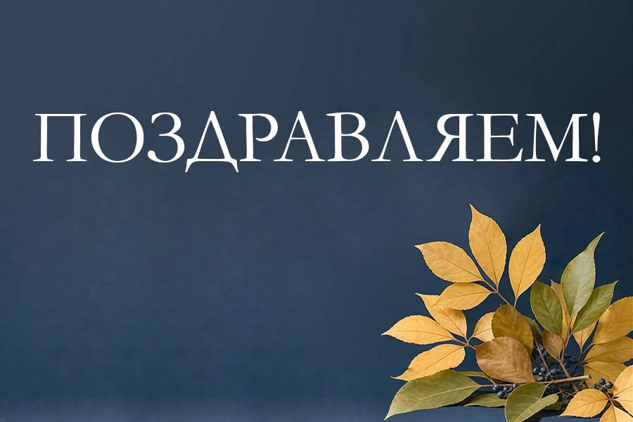 С профессиональным праздником - Днём учителя!