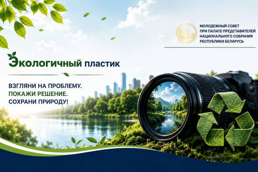Республиканский фотоконкурс «Экологичный пластик»