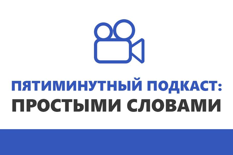 Международный творческий конкурс подкастов «Пятиминутный подкаст: Простыми словами»!